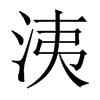 洟的中國大陸宋體