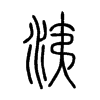 洟的小篆