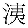 洟的香港明體