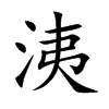 洟的楷體