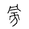 旁的金文