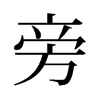 旁的舊字形