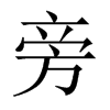 旁的中國(guó)大陸宋體