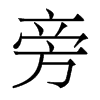 旁的香港明體