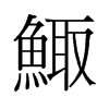 鯫的舊字形