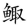 鯫的楷體