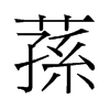 蓀的舊字形