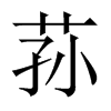 蓀的中國大陸宋體