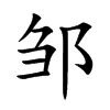 鄒的楷體