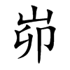峁的楷體