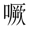 噘的中國大陸宋體