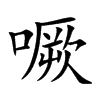 噘的楷體