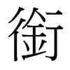 銜的臺灣細明體