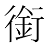 銜的韓國明朝體