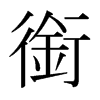 銜的日本明朝體