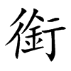 銜的楷體