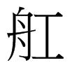 舡的臺(tái)灣細(xì)明體