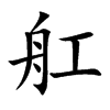 舡的楷體