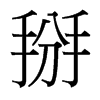 掰的臺灣細(xì)明體