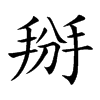 掰的楷體
