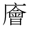 廥的臺灣細(xì)明體