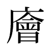 廥的舊字形