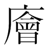 廥的韓國明朝體
