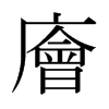 廥的日本明朝體