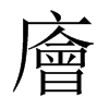 廥的中國大陸宋體