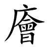 廥的楷體
