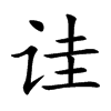 詿的楷體