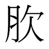 肷的臺灣細(xì)明體