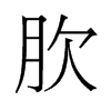 肷的舊字形