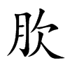 肷的楷體