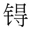 锝的臺(tái)灣細(xì)明體