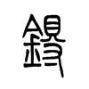 锝的小篆