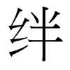 絆的臺灣細(xì)明體