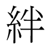 絆的舊字形