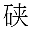 硤的臺灣細(xì)明體