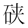 硤的韓國明朝體