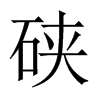 硤的中國大陸宋體
