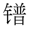 鐠的臺(tái)灣細(xì)明體