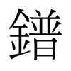 鐠的舊字形