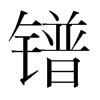 鐠的韓國(guó)明朝體