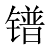 鐠的中國(guó)大陸宋體