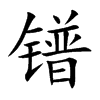 鐠的楷體