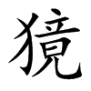 獍的楷體