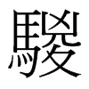 騣的臺(tái)灣細(xì)明體
