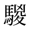 騣的舊字形