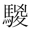 騣的韓國(guó)明朝體